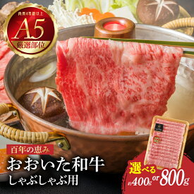 【ふるさと納税】おおいた和牛 A5 しゃぶしゃぶ用【選べる内容量】約400g〜 【厳選部位】ロース・肩ロース・もも・肩百年の恵み 豊後牛 日本一 肉質4等級以上 霜降り 国産 国産牛 ブランド肉 牛 しゃぶしゃぶ 鍋 すき焼き 贈答 冷凍 全国和牛能力共進会 内閣総理大臣賞