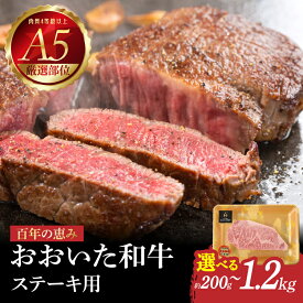 【ふるさと納税】百年の恵み おおいた和牛A5 ステーキ用 厚切り【選べる内容量】約200g〜【厳選部位】ロース・肩ロース・サーロイン 牛肉 ブランド牛 肉 黒毛和牛 和牛 日本一 豊後牛 ステーキ 霜降り 牛 肉質4等級以上 国産 鉄板焼き 冷凍