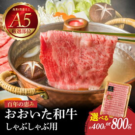 【ふるさと納税】おおいた和牛 A5 しゃぶしゃぶ用【選べる内容量】約400g〜 【厳選部位】ロース・肩ロース・もも・肩百年の恵み 豊後牛 日本一 肉質4等級以上 霜降り 国産 国産牛 ブランド肉 牛 しゃぶしゃぶ 鍋 すき焼き 贈答 冷凍 全国和牛能力共進会 内閣総理大臣賞