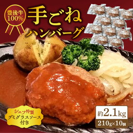【ふるさと納税】豊後牛100％ 手ごねハンバーグ 約2.1kg 肉 ハンバーグ 個包装 10個入り 湯煎 真空パック デミグラスソース 豊後牛 おかず ご馳走 グルメ 冷凍 ソース付き ブランド牛 ひき肉 手ごね 大容量 料理 時短 簡単調理 洋食 肉料理 シェフ A05057