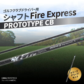 【ふるさと納税】ゴルフクラブドライバー用シャフト Fire Express PROTOTYPE CB ゴルフ スポーツ シャフト 人気 ファイアーエクスプレス 飛距離 テーラーメイド キャロウエイ PING R17012