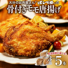 【ふるさと納税】〈届いたら温めるだけ！！〉大分のお肉屋さん「はしづめ」の国産鶏骨付きモモ唐揚げ【選べる配送月】【選べる内容量】3本〜 から揚げ からあげ 簡単調理 調理済み 冷凍 モモ肉 チキン 鶏モモ肉 1本まるごと クリスマス お祝い 誕生日 パーティ ギフト 高評価