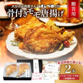 【ふるさと納税】【贈答用】大分のお肉屋さん「はしづめ」の国産若鶏骨付きモモ唐揚げ 2本 約520g【選べる配送月】 箱入り メッセージカード付 から揚げ からあげ 唐揚げ 骨付き モモ肉 鶏モモ 鶏もも 調理済み 1本まるごと おかず 冷凍 お取り寄せグルメ パーティー A03043