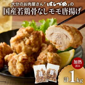 【ふるさと納税】大分のお肉屋さん「はしづめ」の国産若鶏骨なしモモ唐揚げ 500g×2袋 計約1kg 加熱済み レンチン 鶏肉 から揚げ レンジ調理 からあげ 調理済 肉 おかず 惣菜 揚げ物 お弁当 おつまみ 醤油味 醤油 おおいた 簡単調理 骨なし 冷凍 鶏モモ肉 チキン A03053