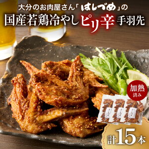 【ふるさと納税】大分のお肉屋さん「はしづめ」の国産若鶏冷やしピリ辛手羽先15本 加熱済み レンチン 鶏肉 から揚げ レンジ調理 からあげ 調理済 肉 おかず 惣菜 揚げ物 お弁当 おつまみ 冷