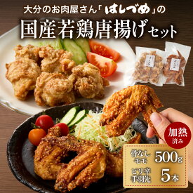 【ふるさと納税】大分のお肉屋さん「はしづめ」の国産若鶏唐揚げセット 骨なしモモ500gと冷やしピリ辛手羽先5本 加熱済み 鶏肉 モモ肉 唐揚げ 国産鶏肉 簡単 レンジ 温めるだけ 調味済み 秘伝のたれ おつまみ おかず A03057