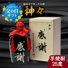 【ふるさと納税】【父の日ギフト】大分芋焼酎神々「感謝」陶器ボトル ≪6月16日お届け≫ 温泉水で作ったお酒 温泉水 飲み口まろやか スッキリ 味わい パッケージデザイン 麹 プレミアム仕上げ ギフト ギフトセット 贈り物 プレゼント 父の日 送料無料 大分県 H03006-C