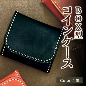 【ふるさと納税】BOX型コインケース 栃木レザー 革 レザー 革製品 エイジング 小銭 財布 手縫い 小さめ コンパクト 携帯 選べる カラー 黒 赤 チョコ ブラウン コイン 小銭入れ コインパース T
