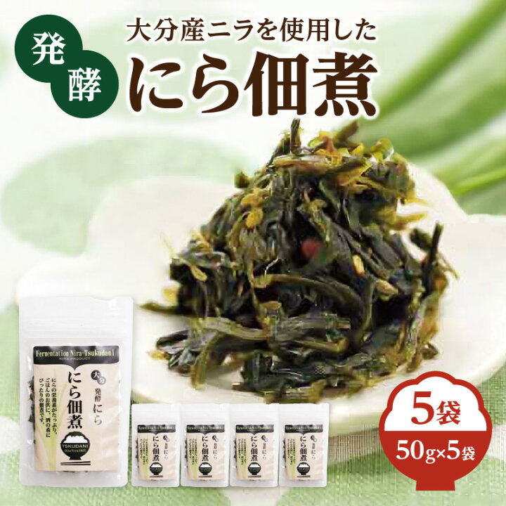 楽天市場】【ふるさと納税】大分産ニラを使用した 発酵にら佃煮 5袋  