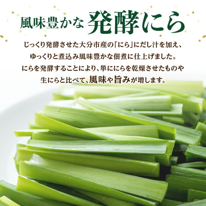 楽天市場】【ふるさと納税】大分産ニラを使用した 発酵にら佃煮 5袋  