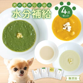 【ふるさと納税】ドッグフード 無添加 水分補給4点セット【犬の手作りごはん】 ワンちゃん 犬 ペット ご飯 ペットフード 手作り 水分補給 野菜 スープ ポタージュ セット 安心 安全 栄養補給 疲労回復 レトルト 完全無添加 R15013