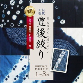 【ふるさと納税】藍・絞り染め 木綿 てぬぐい 伝統工芸豊後絞り デザインおまかせ【選べる枚数】1〜3枚セット 藍染め 豊後絞り 手ぬぐい 手作業 一点もの ハンカチ タオル ヘアバンド ペットボトルホルダー ファッションアイテム 和風 雑貨 豊後遊草会