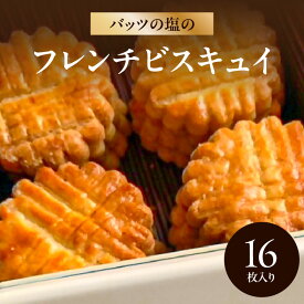 【ふるさと納税】〈発酵バターの香りがたまらない〉モン ヌヴー フランス焼き菓子「バッツの塩のフレンチビスキュイ」 16枚入り スイーツ おやつ クッキー ギフト 焼き菓子 詰め合わせ ギフト 焼き菓子 プレゼント 発酵バター J01027