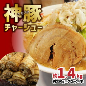 【ふるさと納税】まるしげ 神豚チャーシュー 約1.4kg 本当に美味しい 丸太 チャーシュー チャーシューラーメン 焼き豚 焼豚 焼豚ラーメン 二郎系ラーメン まるしげ まる重 叉焼 お取り寄せ 肉厚 豚バラ 豚バラブロック 冷凍 A02029