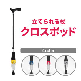 【ふるさと納税】立てられる杖「クロスポッド」ステッキ 自立式 軽量 1本杖 10段階調節可能 特許登録 プレゼント 女性 男性 おしゃれ 高齢者 登山 カラバリ レッドドットデザイン賞 伸縮性 つえ 贈り物 贈答 母の日 父の日 敬老の日 R11002