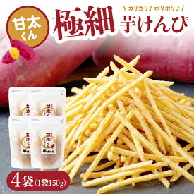 【ふるさと納税】甘太くん 極細芋けんぴ 4袋 芋 芋けんぴ さつまいも 甘太くん 極細 極細カット 細切り チャック付き 米油 きび糖 スイーツ お菓子 おやつ お取り寄せ サクサク ポリポリ 厳選素材 大分県産 J04006
