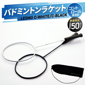 【ふるさと納税】バドミントンラケット C-WHITE （シーホワイト）/ C-BLACK （シーブラック）【選べるカラー】ホワイトorブラック バドミントン 競技用 LESMO コントロール重視 やや硬め スポーツ 限定カラー 日本製 高品質 運動 ラケット R14158