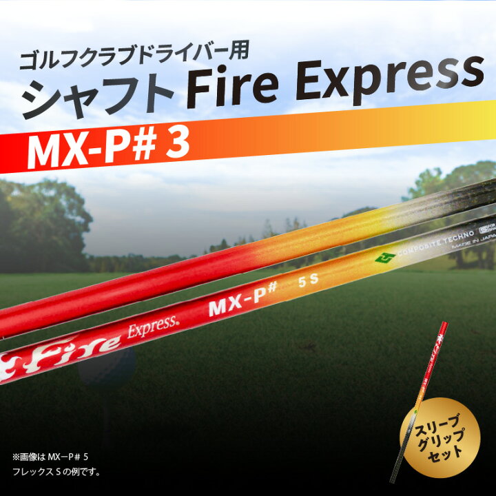 Fire express 3W 5-SR シャフト単品楽天市場】ミズノ 用互換 スリーブ 