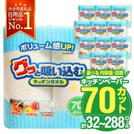 【ふるさと納税】〈しっかり吸収やぶれにくい！〉キッチンタオル70カット【選べる内容量】32ロール or 48ロール【選べる回数】 1回～（計32ロール～288ロール） 日本製 キッチンペーパー ペーパータオル まとめ買い 電子レンジ使用可 消耗品 日用品 高評価 定期便