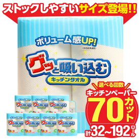 【ふるさと納税】〈コンパクトサイズ登場！！〉キッチンタオル70カット 32ロール【選べる回数】 1回〜（計8パック〜48パック） 日本製 キッチンペーパー ペーパータオル まとめ買い 電子レンジ使用可 消耗品 消耗品 日用品 高評価 生活用品 揚げ物 料理 掃除 R18001
