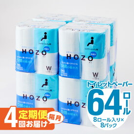 【ふるさと納税】〈パルプ100％！！国内製造〉トイレットペーパー ダブル HOZO 8ロール×8パック 【選べる回数】1回〜 （計8パック〜48パック） パルプ100％ ぺーパー 日本製 トイレ まとめ買い 日用品 消耗品 生活雑貨 生活用品 シャワートイレ用 2枚重ね 高評価 R14017