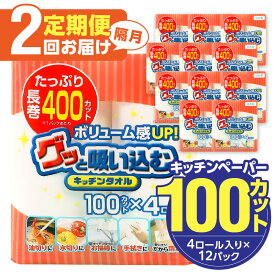 【ふるさと納税】〈しっかり吸収やぶれにくい！〉グッと吸い込むキッチンタオル100カット（4ロール×12パック）【選べる回数】 1回～ 日本製 キッチンペーパー ペーパータオル 大容量 まとめ買い 消耗品 日用品 電子レンジ 破れにくい 吸水力 長持ち 揚げ物 料理 掃除 R14030