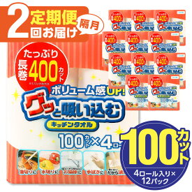 【ふるさと納税】〈しっかり吸収やぶれにくい！〉グッと吸い込むキッチンタオル100カット（4ロール×12パック）【選べる回数】 1回～ 日本製 キッチンペーパー ペーパータオル 大容量 まとめ買い 消耗品 日用品 電子レンジ 破れにくい 吸水力 長持ち 揚げ物 料理 掃除 R14030