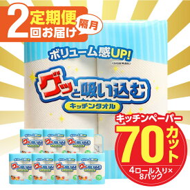 【ふるさと納税】〈コンパクトサイズ登場！！〉キッチンタオル70カット 32ロール【選べる回数】 1回〜（計8パック〜48パック） 日本製 キッチンペーパー ペーパータオル まとめ買い 電子レンジ使用可 消耗品 消耗品 日用品 高評価 生活用品 揚げ物 料理 掃除 R18001