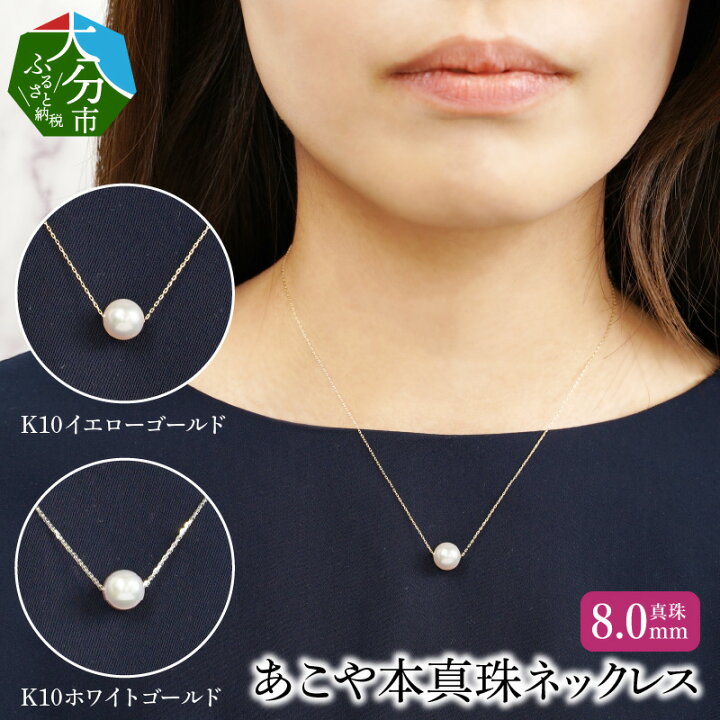 楽天市場】【ふるさと納税】K10あこや本真珠ネックレス 真珠8.0mm  