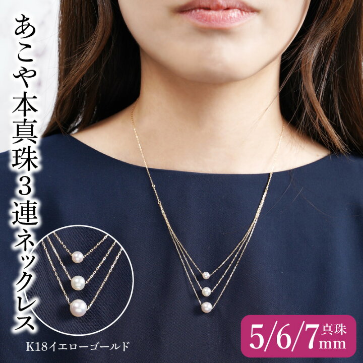 楽天市場】【ふるさと納税】K18あこや本真珠3連ネックレス 真珠5/6/7mm 