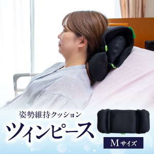 【ふるさと納税】姿勢に合わせてベストな形状に可変!姿勢維持クッション ツイン ピース 【選べるサイズ】Sサイズ or Mサイズ クッション 姿勢保持 椅子 車椅子 運転席 ケアクッション 背あ