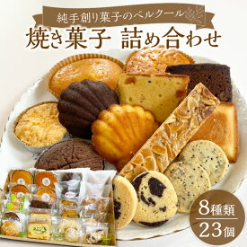 【ふるさと納税】純手創り菓子のベルクール 焼き菓子 詰め合わせ 8種23個セット 大分洋菓子店 贈り物 スイーツ 洋菓子 贅沢 お礼品 贈答品 特産品 高品質 ギフト マドレーヌ フィナンシェ パウンドケーキ フロランタン レモンケーキ J01030