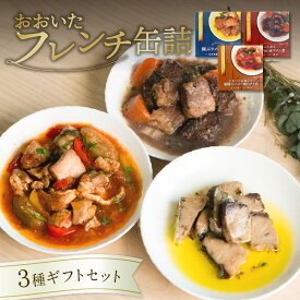 【ふるさと納税】おおいたフレンチ缶詰　3種ギフトセット（関ぶりのコンフィ・おおいた和牛の赤ワイン煮・冠地どりのバスク風トマト煮）各1個 缶詰 缶詰め 詰め合わせ 詰合せ ギフト 加工食品 大分県 大分市 名産 ブリ 鰤 魚 魚介類 和牛 肉 ワイン 酒 地どり 地鶏 K01029