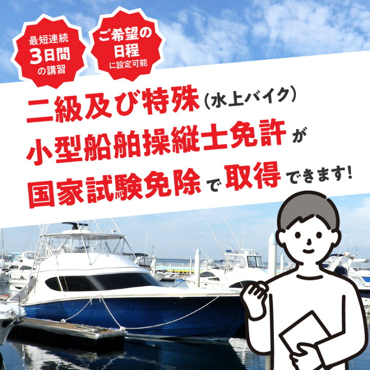 楽天市場】【ふるさと納税】二級・特殊小型船舶操縦士免許講習（国家  
