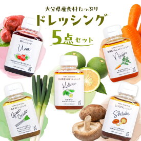 【ふるさと納税】 大分県産食材たっぷりのドレッシング5点セット (かぼす、にんじん、しいたけ、白ネギ、梅) 詰め合わせ ギフト 贈物 ドレッシング ヘルシー サラダ 和風 素材 カルパッチョ 豆腐 炒飯 九州 大分 おしゃれ 食事 料理 カボス 人参 椎茸 白ねぎ うめ M04021