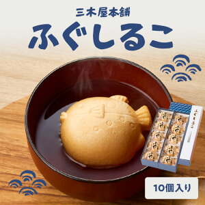 【ふるさと納税】三木屋本舗 ふぐしるこ【選べる内容量】5個入り〜 おしるこ 和菓子 和スイーツ スイーツ 和菓子屋 懐中しるこ 餅 もち お餅 あんこ 餡子 もなか 最中 簡単 個包装 贈答 贈り