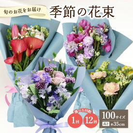 【ふるさと納税】季節の花束 旬のお花をお届けします 【選べる回数】1回〜 生花 花 厳選 贈り物 贈答 ギフト包装 プレゼント お祝い 記念日 誕生日 送別 歓迎会 母の日 敬老の日 退職 フラワーアレンジメント 市場 新鮮 契約農家 花屋 お花屋さん 花ギフト 花束