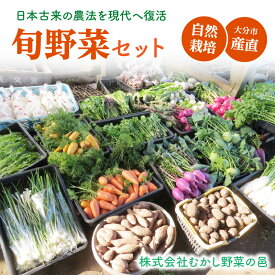 【ふるさと納税】むかし野菜の邑 大分市産直 自然栽培の野菜セット 野菜 にんじん ネギ トマト ピーマン キャベツ きゃべつ なす ナス 大根 旬菜 旬野菜 自然栽培米 米 ヒノヒカリ お米 小麦粉 もち麦 きな粉 瓜の粕漬け 小麦 大豆 自然循環農法 ごはん サラダ 旬 F01005
