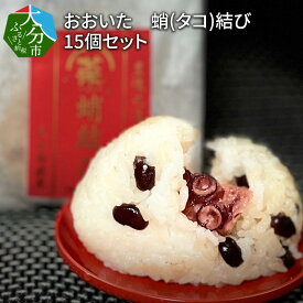 【ふるさと納税】おおいた 蛸(タコ)結び 15個セット 特製 炊き込みごはん 蛸 たこ 小豆 生姜 おむすび おにぎり 無添加調味料 冷凍 レンチン 小腹 簡単調理 お取り寄せグルメ お手軽 朝ごはん 間食 お弁当 ランチ 送料無料 K03020