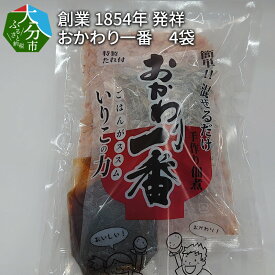 【ふるさと納税】大分県 創業 1854年 発祥 おかわり一番 4袋 国産 煮干し いりこ 昆布 かつお削りぶし ごま 特製たれ 混ぜるだけ 手軽 簡単 佃煮 ごはんのお供 お酒のおつまみ 栄養たっぷり 子供から大人まで 安心 保存食 非常食 お弁当 おにぎり 具 おかず 惣菜 ご飯 K03021