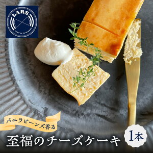 【ふるさと納税】バニラビーンズ香る至福のチーズケーキ チーズケーキ クリームチーズ スイーツ 洋菓子 生菓子 おやつ 生クリーム 北海道産 国産生乳 高品質 濃厚 とろける ご褒美 手作り