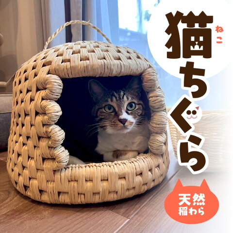 【ふるさと納税】天然稲わら 猫ちぐら キャットハウス 猫 ...