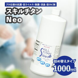 【ふるさと納税】スキルチタンNeo 詰替え用1000ml （プロ仕様の抗菌・抗ウイルス・除菌・消臭・防カビ剤） 除菌 ハンド スプレー プロ仕様 抗菌 抗ウイルス 消臭 持ち運び 防災 感染対策 防カビ 防汚剤 少量 空間除菌 ナノ R17023