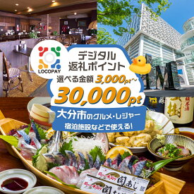 【ふるさと納税】LOCOPAYデジタルポイント【選べるポイント額】3,000ポイント〜 LOCOPAY ロコペイ デジタルポイント 大分市 旅行 ポイント トラベルポイント 宿泊施設 観光 グルメ 飲食店 ディナー ランチ カフェ
