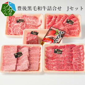 【ふるさと納税】豊後黒毛和牛詰合せ Jセット約2.5kg 国産 大分産 豊後牛 牛肉 和牛 モモブロック 霜降り サシ 牛ロース 牛もも 牛モモ 牛バラ ロース薄切り スライス うす切り ローストビーフ スパイス付 焼肉 焼き肉 牛丼 すき焼き 牛しゃぶ 小分け 詰め合わせ 冷凍 A01048