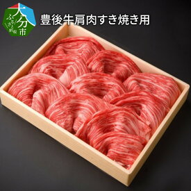 【ふるさと納税】豊後牛肩肉すき焼き用約600g 国産 大分県産 ブランド牛 豊後牛 牛肉 肩肉 牛すき すき焼き しゃぶしゃぶ 鍋 冷しゃぶ 焼肉 焼き肉 冷凍 お取り寄せ お取り寄せグルメ A01072