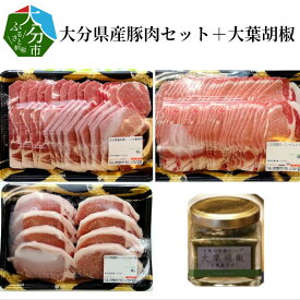 【ふるさと納税】大分県産豚肉セット約2.1kg＋大葉胡椒約40g 詰め合わせ 国産 大分産 豚肩ロース 豚ロース 生姜焼き用 しゃぶしゃぶ用 とんかつ用 しょうが焼き 豚しゃぶ トンカツ 植木農園 大葉胡椒 辛味 調味料 こしょう コショウ 調味料付き オオバ 冷凍 A02005
