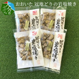 【ふるさと納税】おおいた冠地どりの岩塩焼き 170g×4袋 国産 大分県産ブランド鶏 ブランド鶏 冠地どり 地鶏 鶏肉 天然ミネラル 炭火焼 焼鳥 おつまみ 小分け 冷蔵 ご当地 グルメ おかず お取り寄せグルメ お取り寄せ A03016