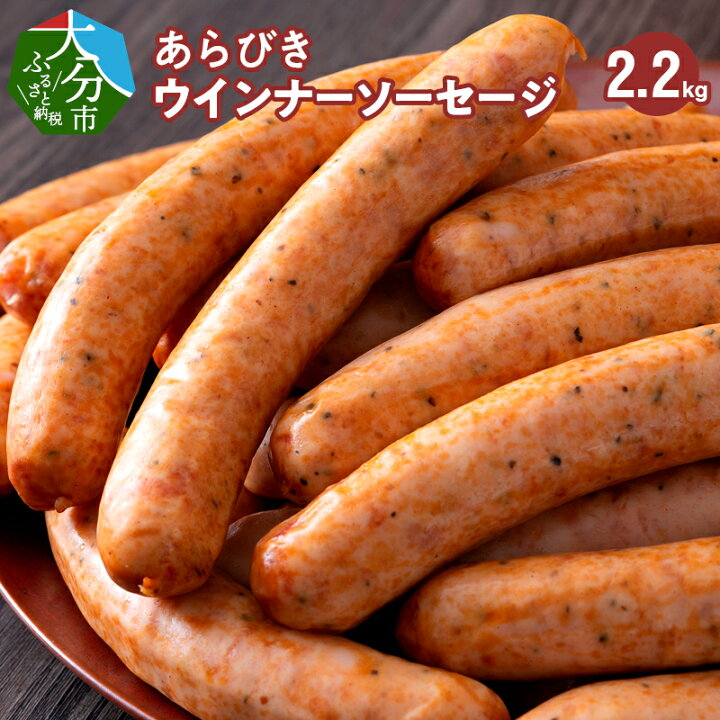 楽天市場 ふるさと納税 あらびきウインナーソーセージ 2 2kg 大分産 豚肉 粗挽き 大容量 40g 5本 11パック バーベキュー q アウトドア ホームパーティー キャンプ 冷凍 小分け お取り寄せ グルメ 送料無料 A 大分県大分市 楽天市場 ふるさと納税 あらびきウインナーソーセージ 2 2kg 大分産 豚肉 粗挽き 大容量 40g 5本 11パック バーベキュー q アウトドア ホームパーティー キャンプ 冷凍 小分け お取り寄せ グルメ 送料無料 A 大分県大分市