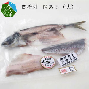 関アジ 魚の人気商品 通販 価格比較 価格 Com